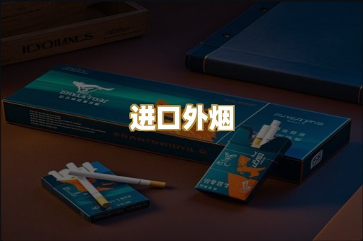 进口外烟